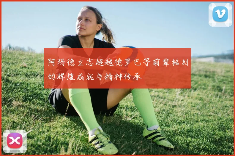 阿玛德立志超越德罗巴等前辈铭刻的辉煌成就与精神传承
