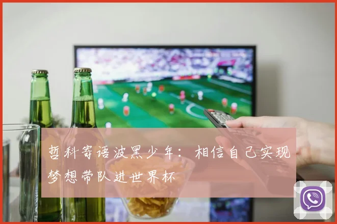 哲科寄语波黑少年：相信自己实现梦想带队进世界杯