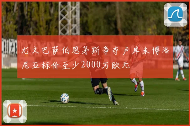 尤文巴萨伯恩茅斯争夺卢库米博洛尼亚标价至少2000万欧元