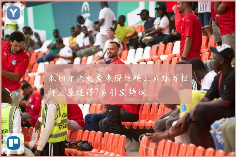 米切尔次轮秀表现惊艳三分球与拉杆上篮连得7分引发热议